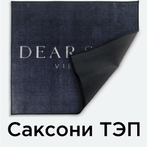 Саксони ТЭП с логотипом — придверный коврик с прорезиненной основой