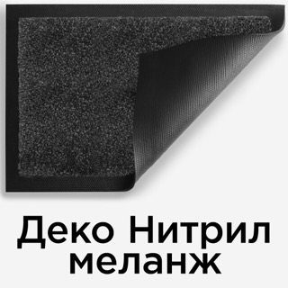 Деко Нитрил меланж — однотонный грязезащитный коврик