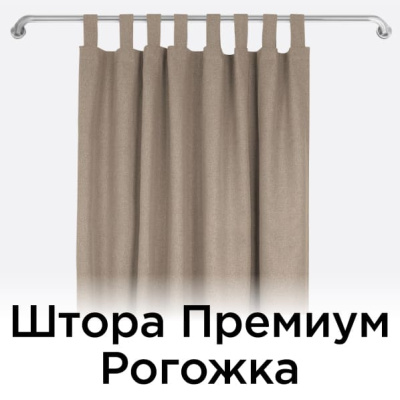 Штора Премиум Рогожка