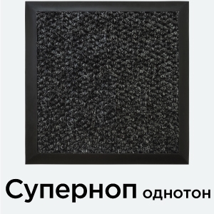 Суперноп однотонный — входной ковер с кантом