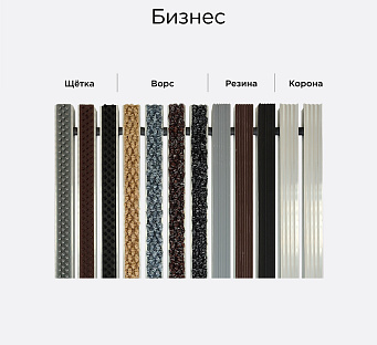 Грязезащитная решетка Бизнес