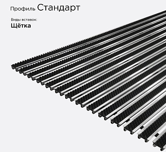 Грязезащитная решетка Стандарт