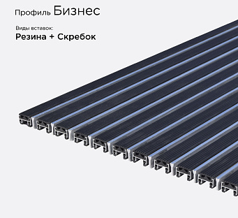 Грязезащитная решетка Бизнес