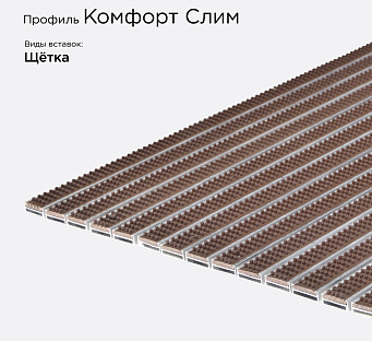 Грязезащитная решетка Комфорт Слим