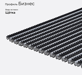Грязезащитная решетка Бизнес