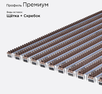 Грязезащитная решетка Премиум