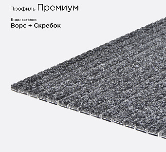 Грязезащитная решетка Премиум
