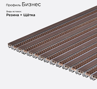 Грязезащитная решетка Бизнес