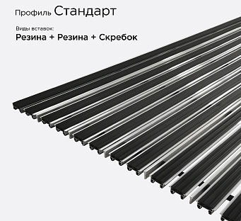 Грязезащитная решетка Стандарт