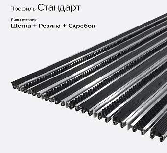 Грязезащитная решетка Стандарт