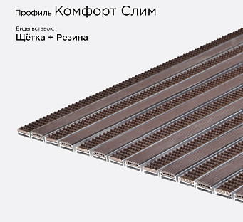 Грязезащитная решетка Комфорт Слим