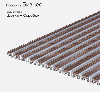Грязезащитная решетка Бизнес