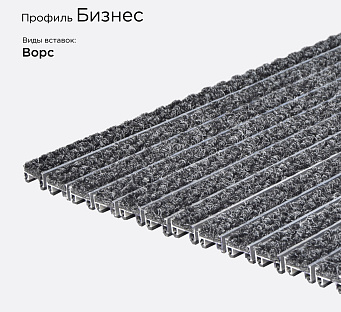 Грязезащитная решетка Бизнес