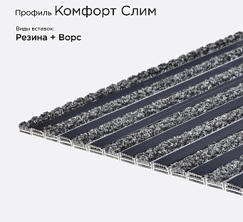 Грязезащитная решетка Комфорт Слим