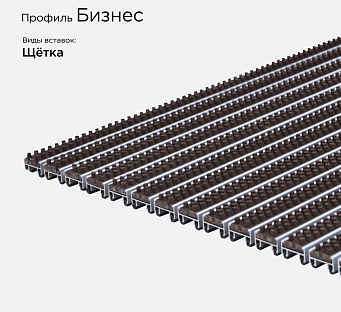 Грязезащитная решетка Бизнес