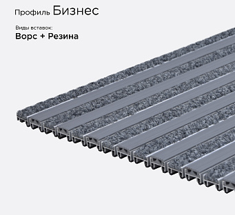 Грязезащитная решетка Бизнес