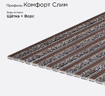 Грязезащитная решетка Комфорт Слим