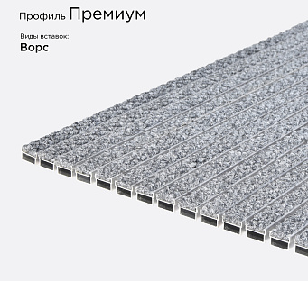 Грязезащитная решетка Премиум