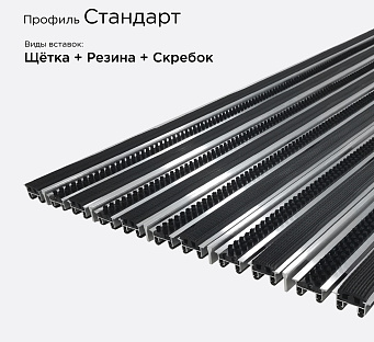 Грязезащитная решетка Стандарт