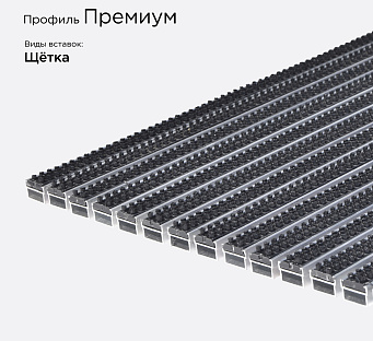 Грязезащитная решетка Премиум