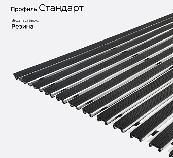 Грязезащитная решетка Стандарт