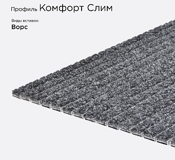 Грязезащитная решетка Комфорт Слим