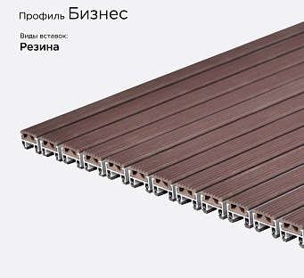 Грязезащитная решетка Бизнес