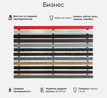 Грязезащитная решетка Бизнес