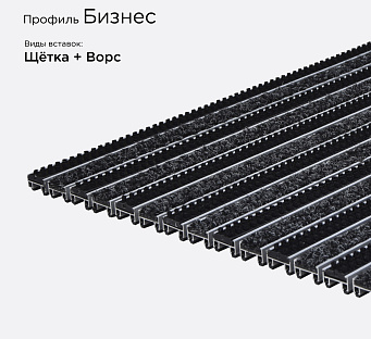 Грязезащитная решетка Бизнес
