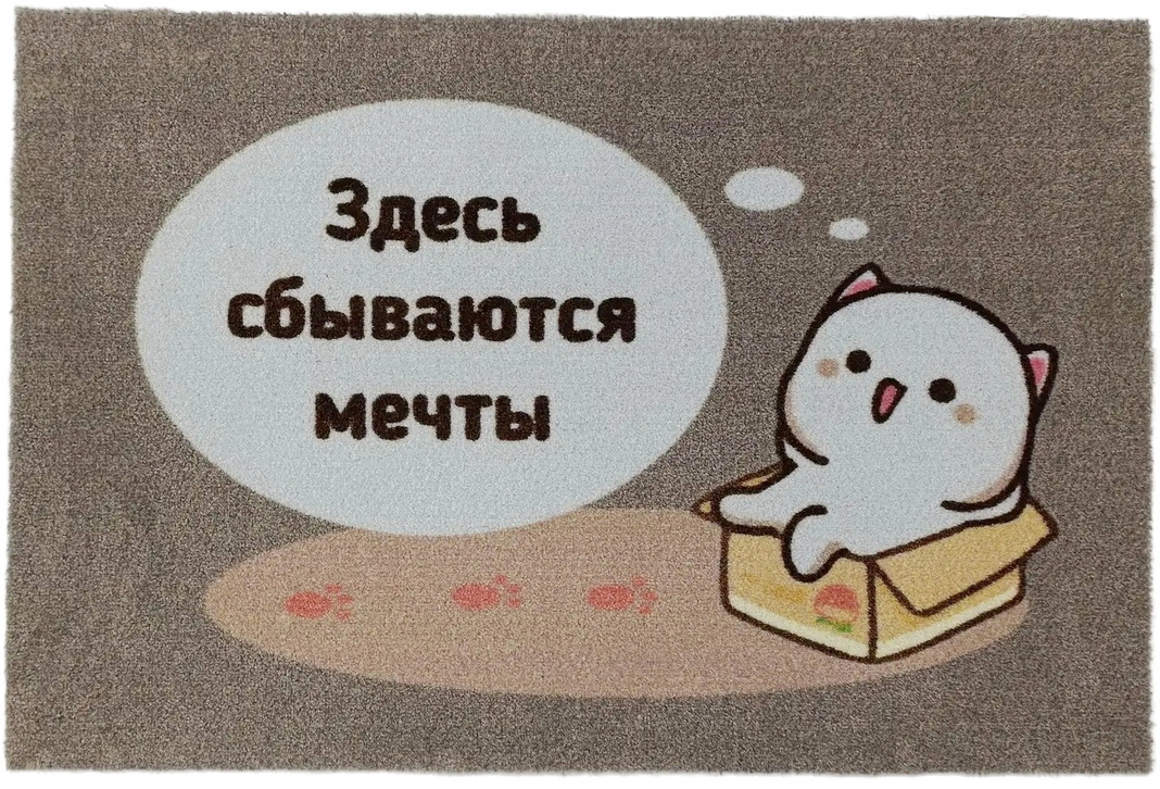 коврик с доброй надписью