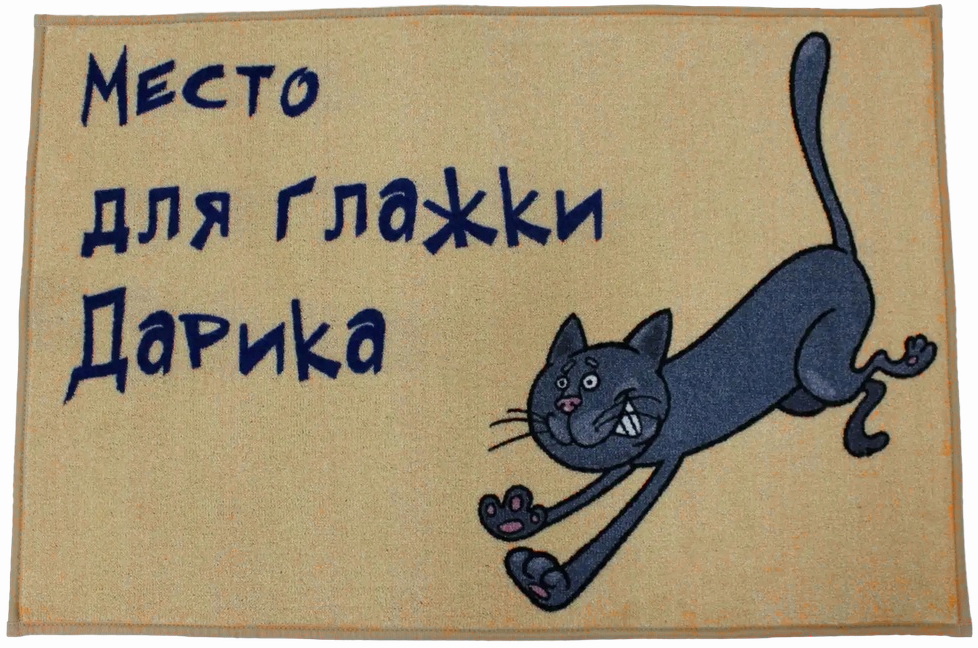 Ковер с надписью про кота