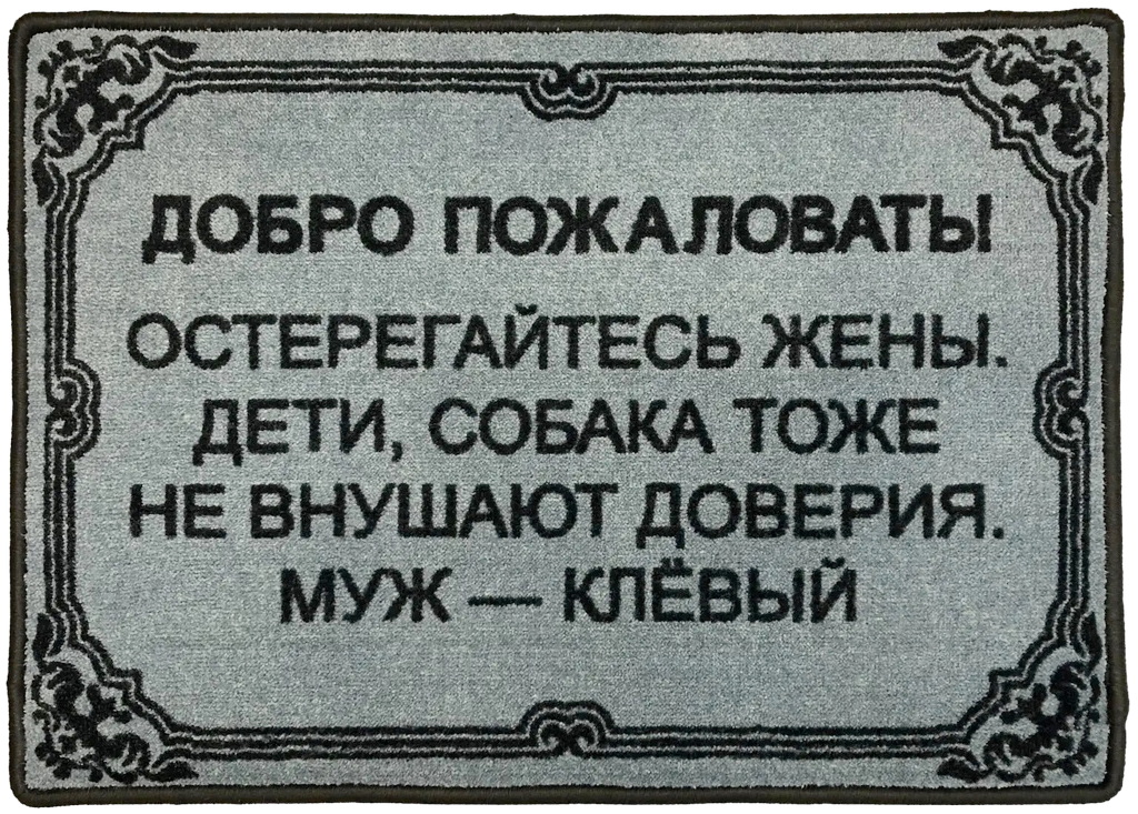 коврик с надписью муж клевый