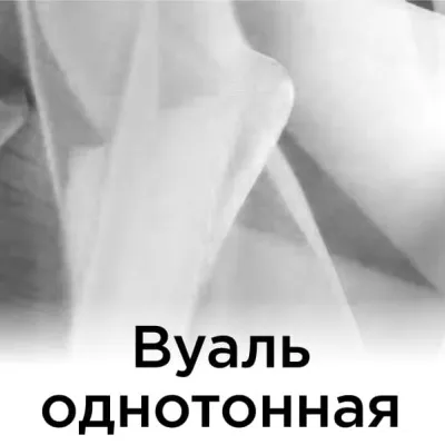 Вуаль однотонная
