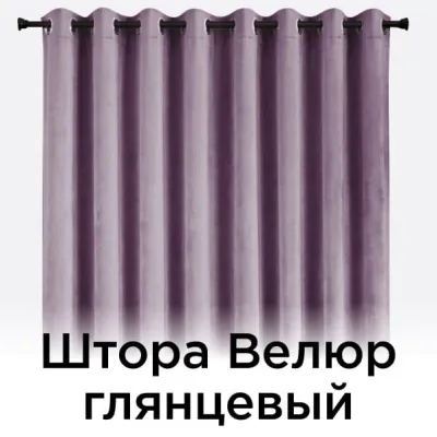 Штора Велюр глянцевый