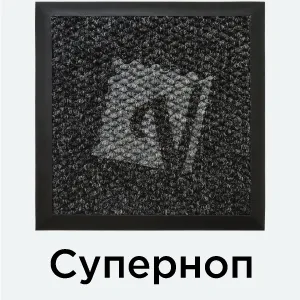 Суперноп c логотипом — входной ковер с кантом