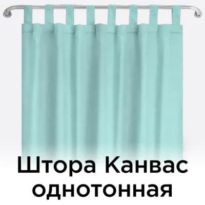 Штора Канвас