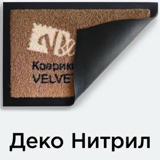 Деко Нитрил с логотипом — грязезащитный придверный коврик на резиновой основе