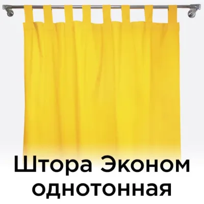 Штора Эконом