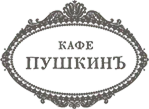 Кафе Пушкинъ