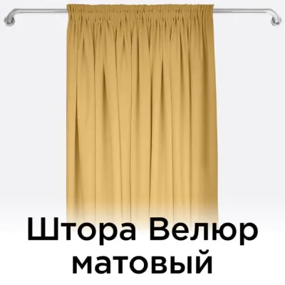 Штора Велюр матовый