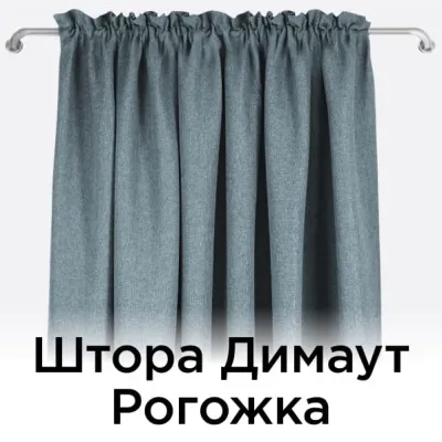 Штора Димаут Рогожка