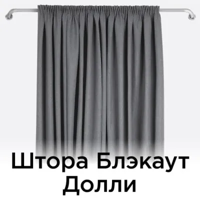 Штора Блэкаут Долли 100%