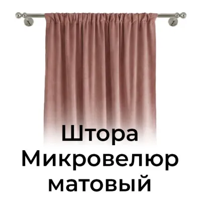 Штора Микровелюр