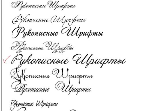 Рукописные шрифты
