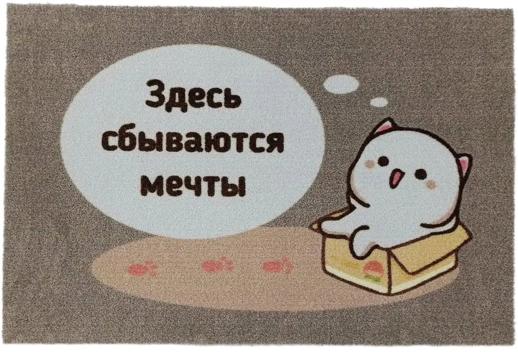 коврик с доброй надписью