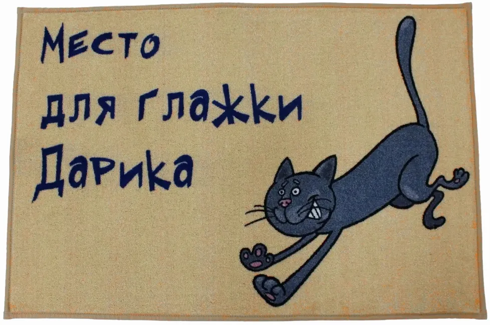 Ковер с надписью про кота