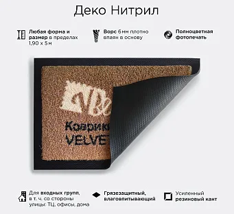 Деко Нитрил с логотипом — грязезащитный придверный коврик на резиновой основе