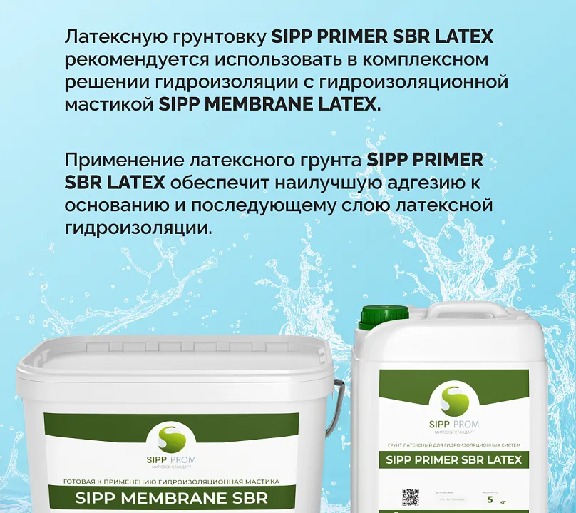 Грунт латексный для гидроизоляционных систем SIPP Primer SBR LATEX 5 кг