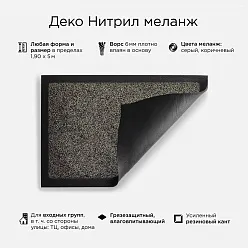 Деко Нитрил меланж — однотонный грязезащитный коврик серый