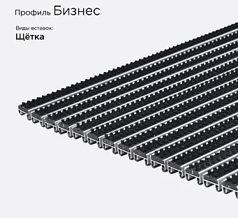 Грязезащитная решетка Бизнес